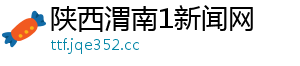 陕西渭南1新闻网